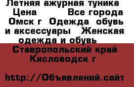 Летняя ажурная туника  › Цена ­ 400 - Все города, Омск г. Одежда, обувь и аксессуары » Женская одежда и обувь   . Ставропольский край,Кисловодск г.